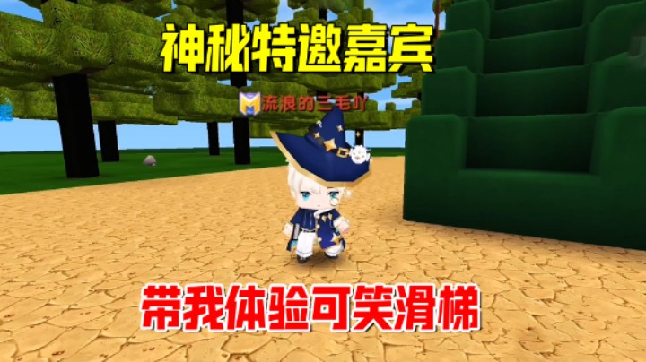 迷你世界：神秘特邀嘉宾！带我体验可笑滑梯