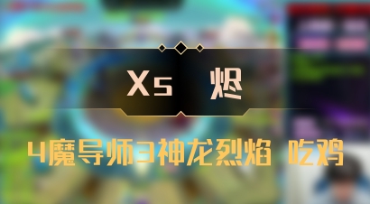 【Xs雲烬】4魔导师3神龙烈焰 吃鸡