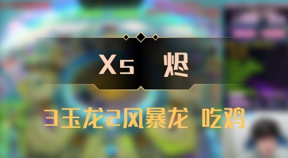 【Xs雲烬】3玉龙2风暴龙 吃鸡