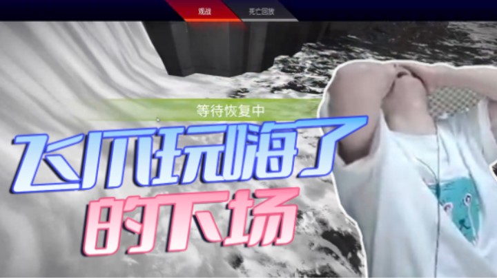 飞爪玩嗨了的下场