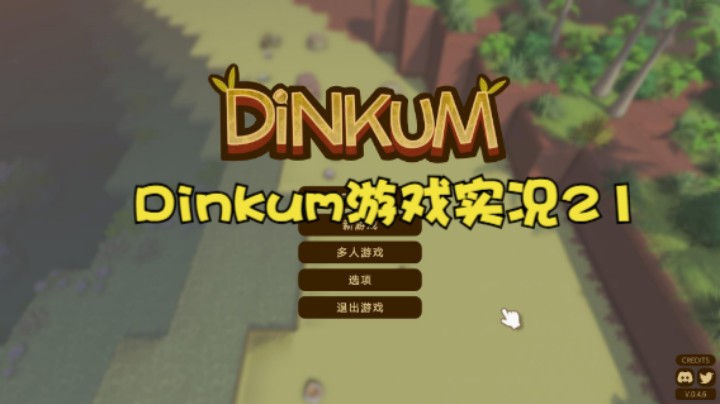 Dinkum游戏实况21