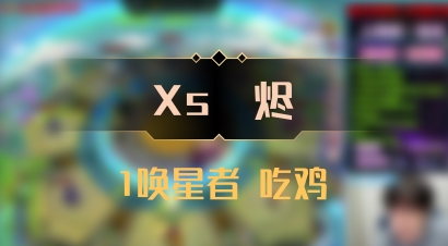 【Xs雲烬】1唤星者 吃鸡