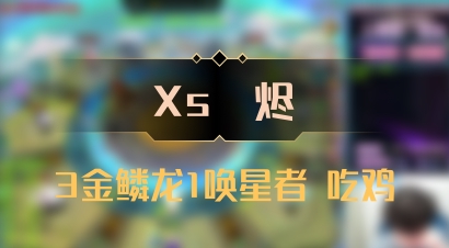 【Xs雲烬】3金鳞龙1唤星者 吃鸡