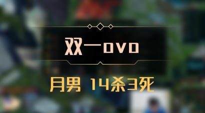 【双一ovo】月男 14杀3死