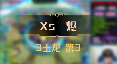 【Xs雲烬】3玉龙 第3