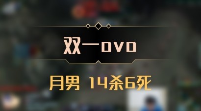【双一ovo】月男 14杀6死