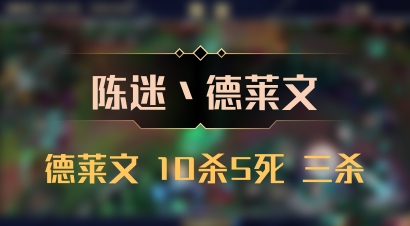 【陈迷丶德莱文】德莱文 10杀5死 三杀