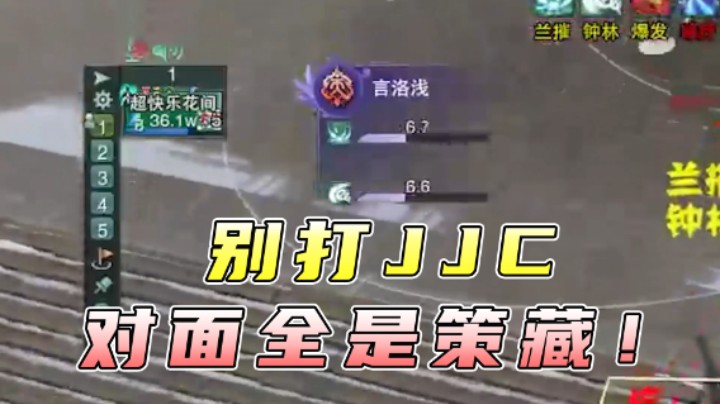 别打JJC，对面全是策藏！