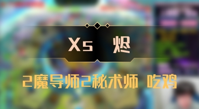 【Xs雲烬】2魔导师2秘术师 吃鸡
