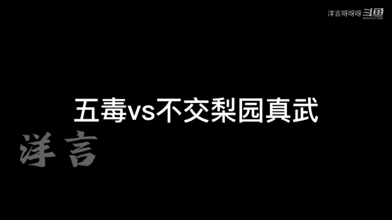 五毒vs不交梨园真武