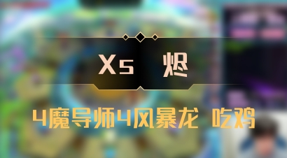 【Xs雲烬】4魔导师4风暴龙 吃鸡