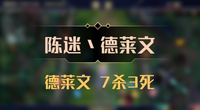 【陈迷丶德莱文】德莱文 7杀3死