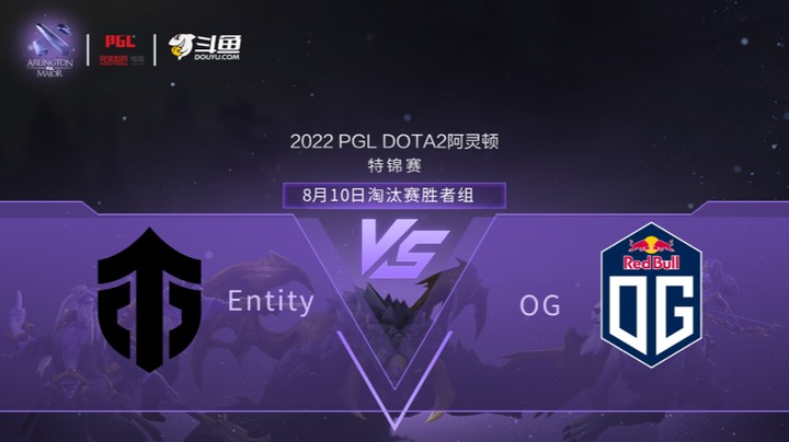 【阿灵顿Major】Entity vs OG淘汰赛 胜者组 第一局