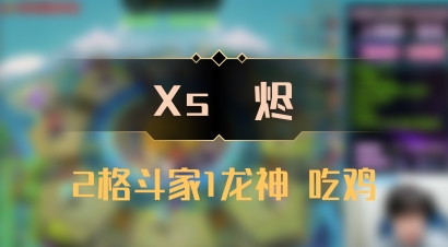 【Xs雲烬】2格斗家1龙神 吃鸡