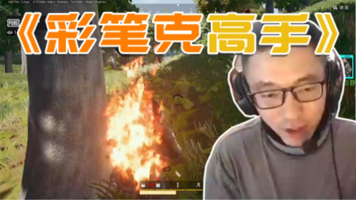 我竟然被这种人移动靶爆头了？