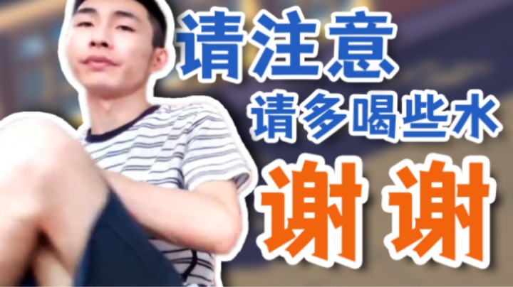 【寅子】同学们请注意 请多喝些水谢谢