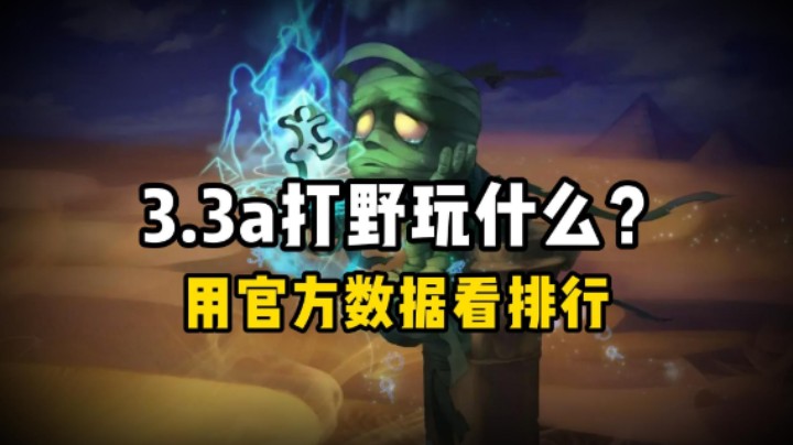 3.3a打野玩什么？看官方强度排行