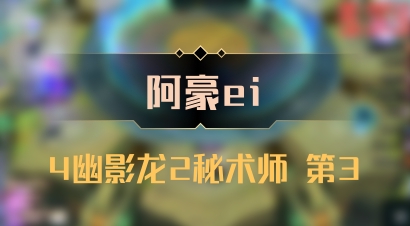 【阿豪ei】4幽影龙2秘术师 第3