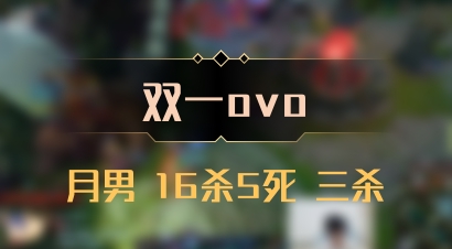 【双一ovo】月男 16杀5死 三杀