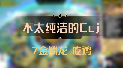 【不太纯洁的Ccj】7金鳞龙 吃鸡
