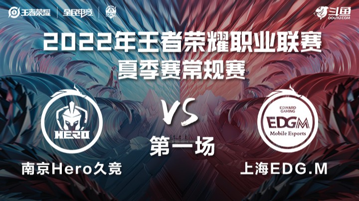 KPL夏季赛 南京Hero久竞 vs 上海EDG.M 第一场