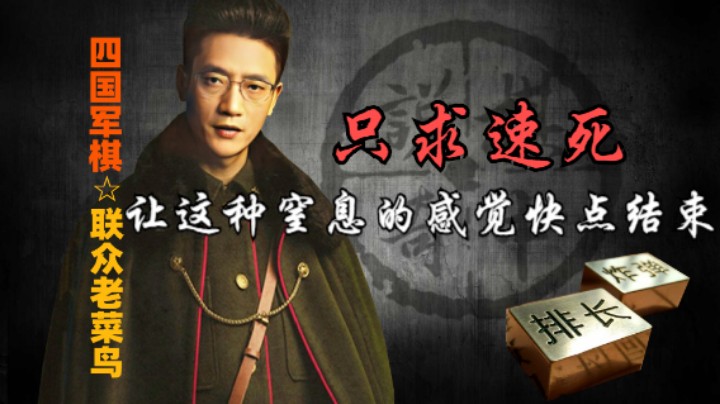 四国军棋：当纳入囊中双师，那就已经是完全掌控，尔等将只求速死。