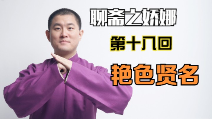 聊斋之娇娜 18 艳色贤名