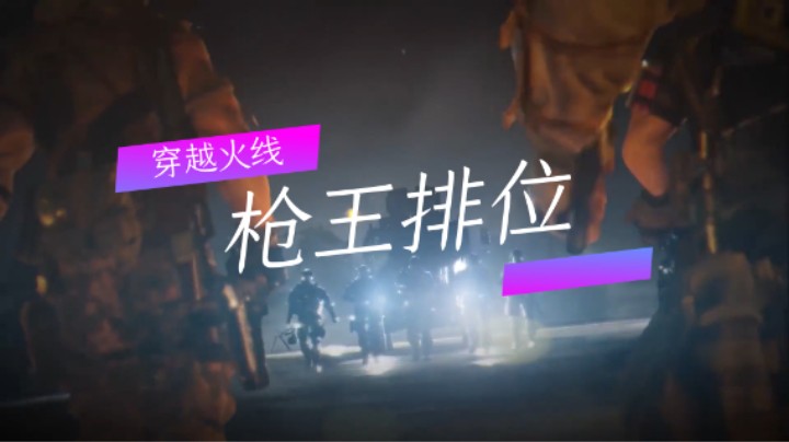 穿越火线：枪王排位（七）