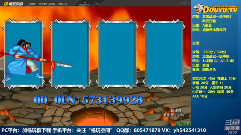 【2022-08-10 21点场】douyu素酒：飞天雪：三国战纪各类修改版