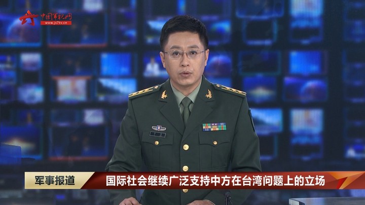 国际社会继续广泛支持中方在台湾问题上的立场
