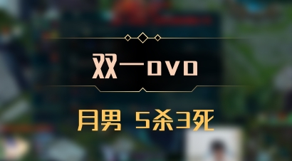 【双一ovo】月男 5杀3死