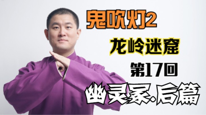 【有声书】鬼吹灯之龙岭迷窟 17 幽灵冢.后篇（月夜说书人初田天播讲）