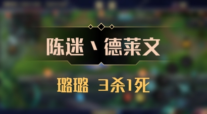 【陈迷丶德莱文】璐璐 3杀1死