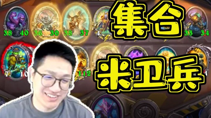 【墨衣】米卫兵，集合——谁又能拒绝4回合的糯米呢!