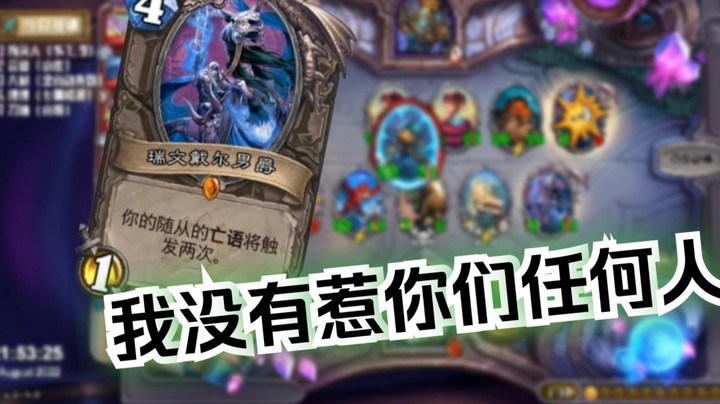 【炉石No总】铁打的No总，流水的瑞文