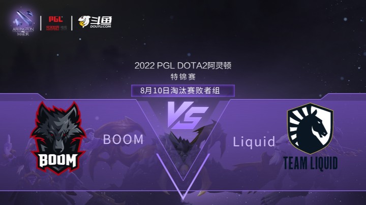 【阿灵顿Major】 BOOM vs Liquid 淘汰赛败者组 第一局