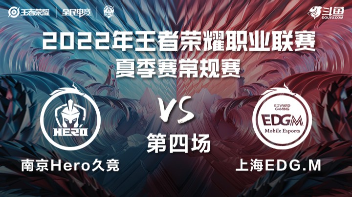 KPL夏季赛 南京Hero久竞 vs 上海EDG.M 第四场