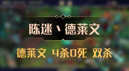 【陈迷丶德莱文】德莱文 4杀0死 双杀