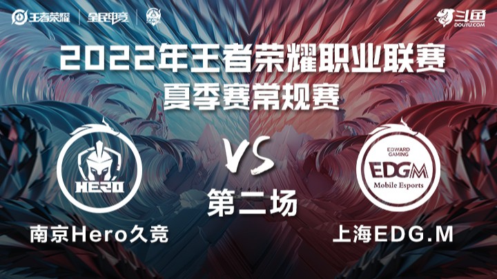 KPL夏季赛 南京Hero久竞 vs 上海EDG.M 第二场