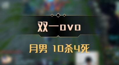 【双一ovo】月男 10杀4死