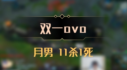 【双一ovo】月男 11杀1死