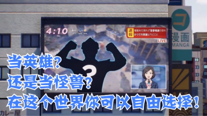 当英雄？还是当怪兽？在这个世界你可以自由选择！