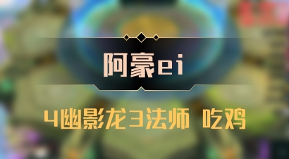 【阿豪ei】4幽影龙3法师 吃鸡