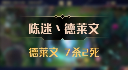 【陈迷丶德莱文】德莱文 7杀2死