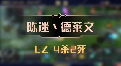 【陈迷丶德莱文】EZ 4杀2死