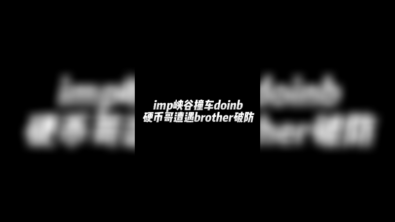 同样的对局，不一样的遭遇