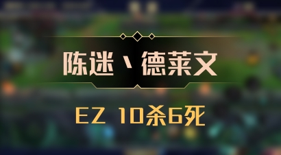 【陈迷丶德莱文】EZ 10杀6死