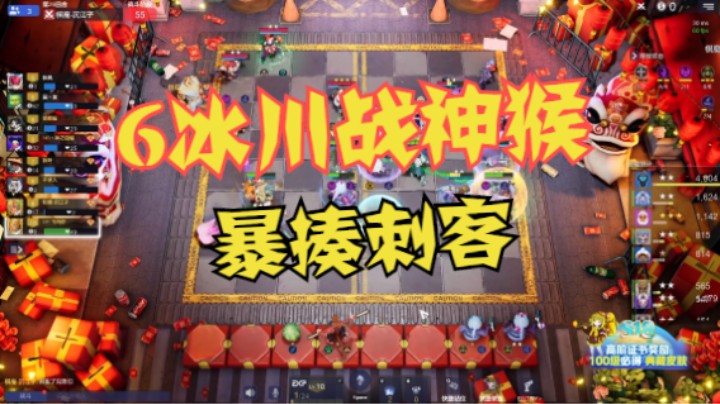 6冰川战神猴！暴揍刺客