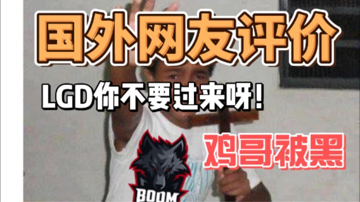 国外网友评价猛男bian，鸡哥风评被害，BOOM打LGD“最后的晚餐”