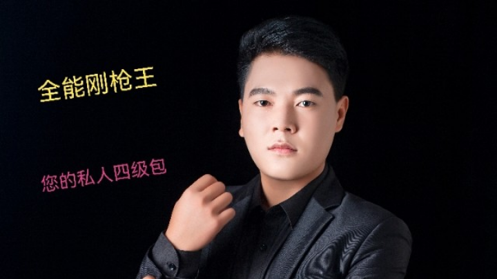 全能刚枪王